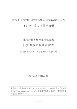 第77期定時株主総会招集ご通知に際しての インターネット開示