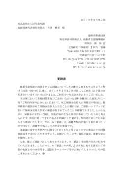 かんぽ生命保険に対する「要請書」