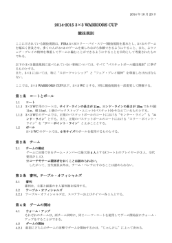 2014-2015 3&times;3 WARRIORS CUP 競技規則