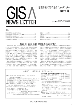 79号（2011年8月31日） - GISA 地理情報システム学会