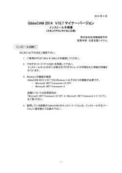STD用GibbsCAM V10.7 マイナーインストール手順書