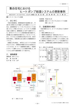集合住宅における ヒートポンプ給湯システムの更新事例