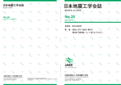 本文 - 日本地震工学会