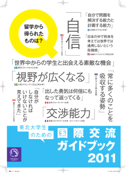 留学から 得られた ものは？ - 東北大学 大学院理学研究科・理学部