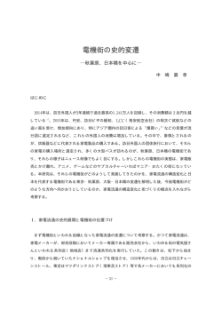 電機街の史的変遷