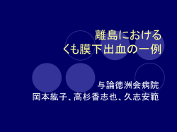 離島における くも膜下出血の一例