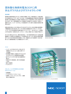 固形酸化物燃料電池(SOFC)用 封止ガラスおよび