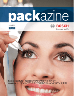 製薬 - ボッシュパッケージングテクノロジー