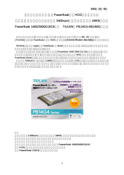 PowerBook内蔵HDD交換ユニット 最新高性能ドライブ