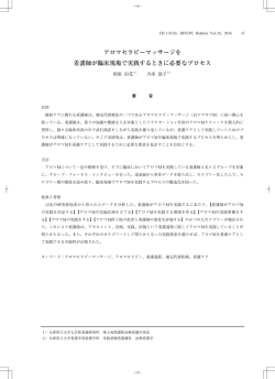 アロマセラピーマッサージを 看護師が臨床現場で実践するときに必要な