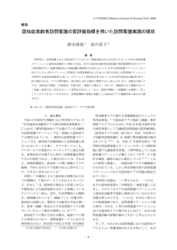 認知症高齢者訪問看護の質評価指標を用いた訪問