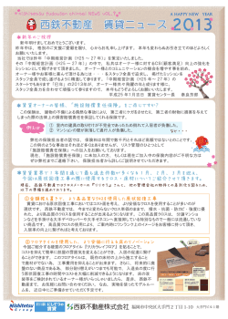 西鉄不動産 賃貸ニュース