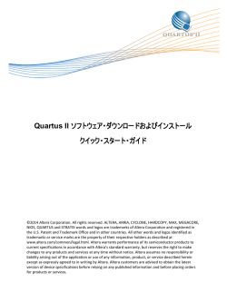 Quartus II ソフトウェア・ダウンロードおよびインストール クイック