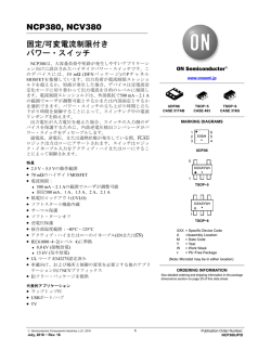 NCP380JP - 固定/可変電流制限付きパワー・スイッチ