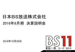 決算説明会 - 日本BS放送