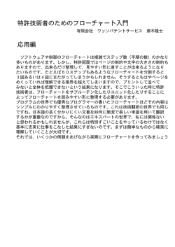 特許技術者のためのフローチャート入門 応用編