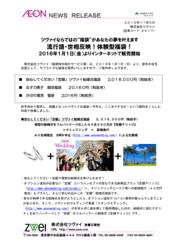 “福袋”があなたの夢を叶えます！ - 結婚相談所ZWEI「ツヴァイ」