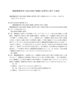 機械警備業者の即応体制の整備の基準等に関する規則