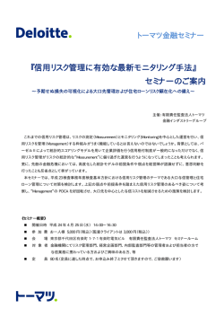 『信用リスク管理に有効な最新モニタリング手法』 セミナーのご案内