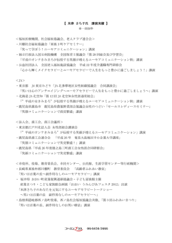 【 米津 さち子氏 講演実績 】 ＜福祉医療機関、社会福祉協議会、老人