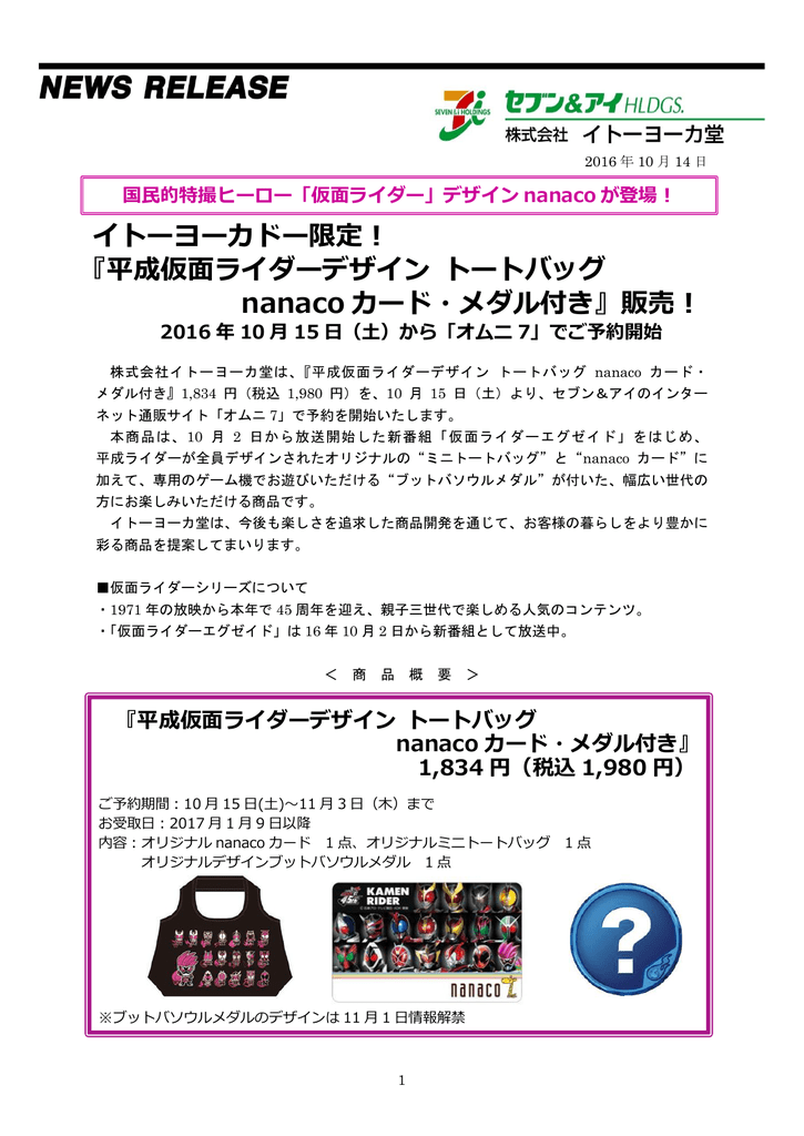 平成仮面ライダーデザイン トートバッグ Nanaco カード