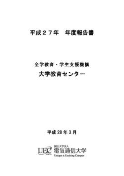 平成27年 年度報告書 大学教育センター