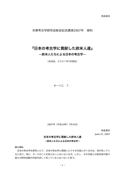 『日本の考古学に貢献した欧米人達』