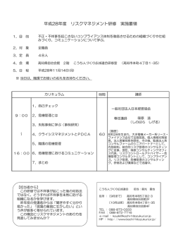 平成28年度 リスクマネジメント研修 実施要領