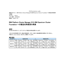 IBM Platform Cluster Manager から IBM Spectrum Cluster