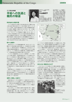 P5. コンゴ民主共和国 平和への気運と難民の帰還