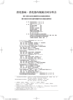 消化器病・消化器内視鏡合同分科会 （第