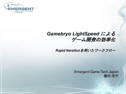 Gamebryo LightSpeed による ゲーム開発の効率化 Rapid Iterationを用