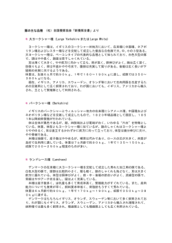 豚の主な品種 （社）全国養豚協会「新養豚全書」より 大ヨークシャー種