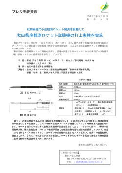 秋田県産観測ロケット試験機の打上実験を実施