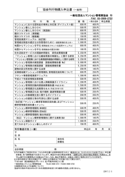 協会刊行物購入申込書 (一般用) - 一般社団法人 マンション管理業協会