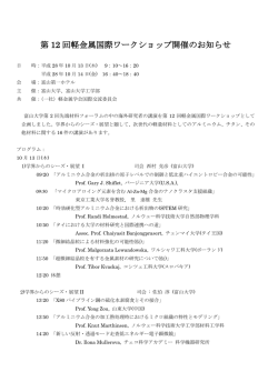 第 12 回軽金属国際ワークショップ開催のお知らせ