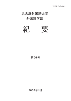 pdf file - 名古屋外国語大学