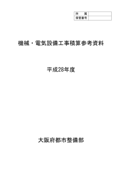 平成28年度 機械・電気設備工事積算参考資料 [PDFファイル／18.09MB]