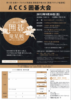 ACCS囲碁大会 - 一般財団法人 研究学園都市コミュニティケーブル