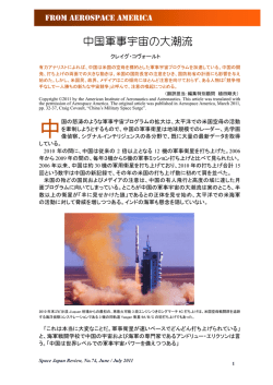 中国軍事宇宙の大潮流 - Space Japan Review
