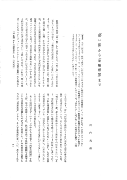 Page 1 「暗い絵」から「崩解感覚」まで [要旨] 私は「国文学解釈と鑑賞」の