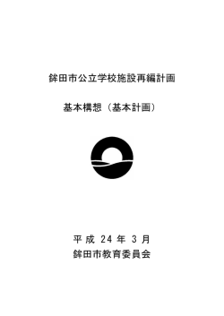鉾田市公立学校施設再編計画 基本構想（基本計画）