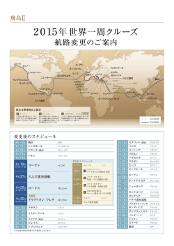 2015年世界一周クルーズ