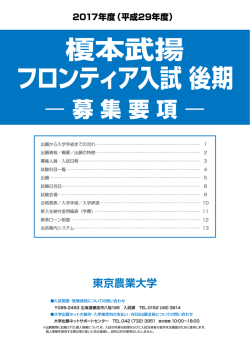 榎本武揚 フロンティア入試 後期 - 東京農業大学 受験生ための入試情報