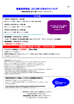 東急吉祥寺店 2012年10月のワインフェア