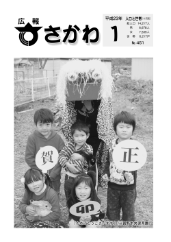 広報さかわ1月号（PDF：4.94MB）