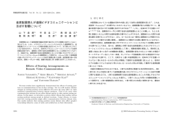 座席配置替えが遠隔ビデオコミュニケーションに 及ぼす影響について