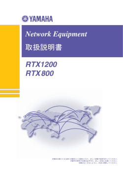 RTX1200 RTX800 Network Equipment 取扱説明書