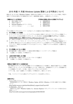 2015 年度 11 月度 Windows Update 更新による不具合について