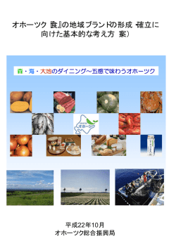 『食』の地域ブランドの形成・確立に 向けた基本的な考え方